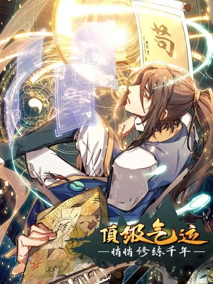 顶级气运,悄悄修炼千年动态漫画免费观看漫画
