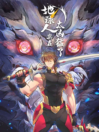 地球人实在太凶猛了第二季动漫免费观看漫画