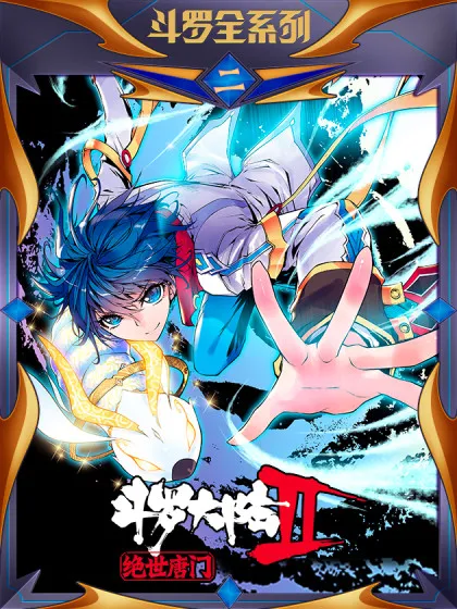 斗罗大陆2绝世唐门下载漫画