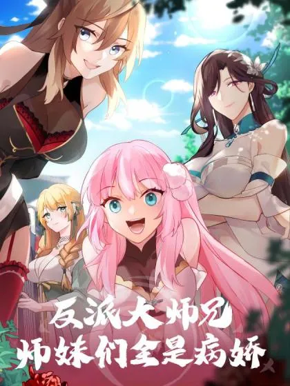 反派大师兄,师妹们全是病娇漫画在线观看漫画