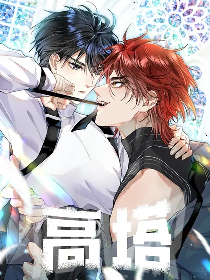 高塔是什么意思漫画