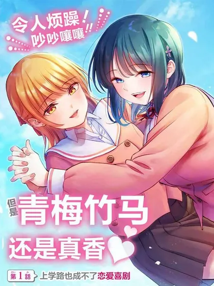 和青梅竹马谈恋爱是什么感觉漫画