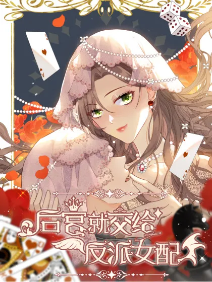后宫就交给反派女配下拉式免费观看漫画