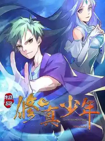 极品修真少年下载漫画