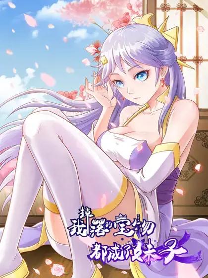 我掉落的宝物都成了妹子漫画的链接漫画