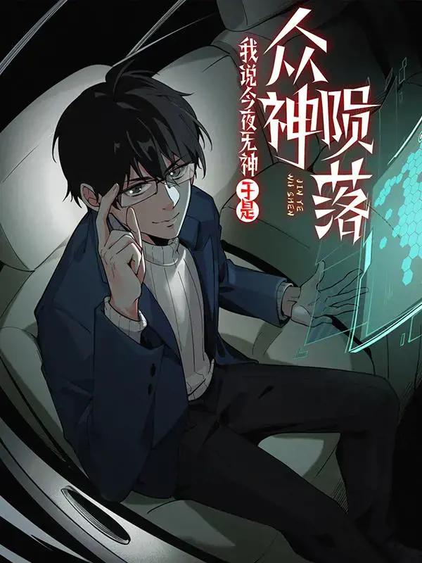 我说今夜无神,于是众神陨落是双男主吗漫画