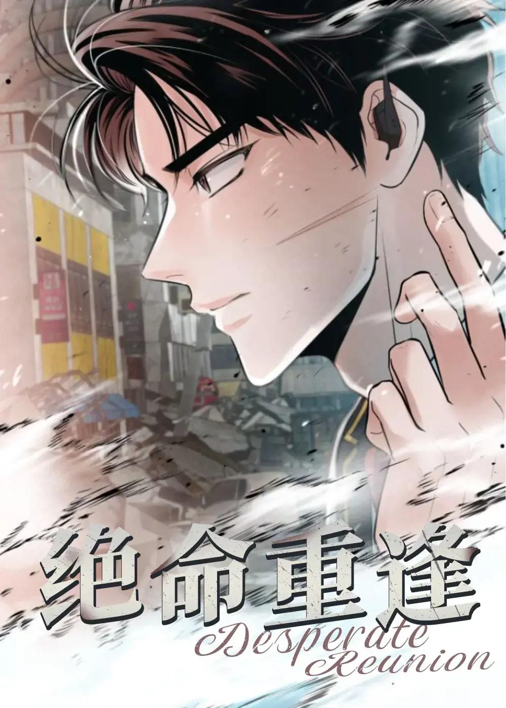 绝命重逢小说最新章节漫画