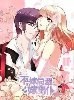不嫁总裁嫁男仆漫画漫画