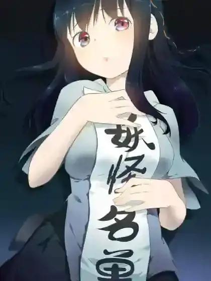 妖怪名单壁纸漫画