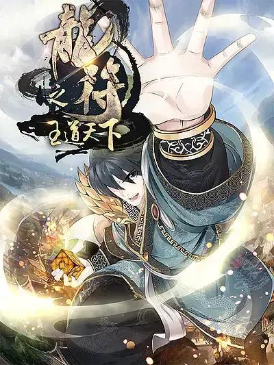 龙符之王道天下漫画