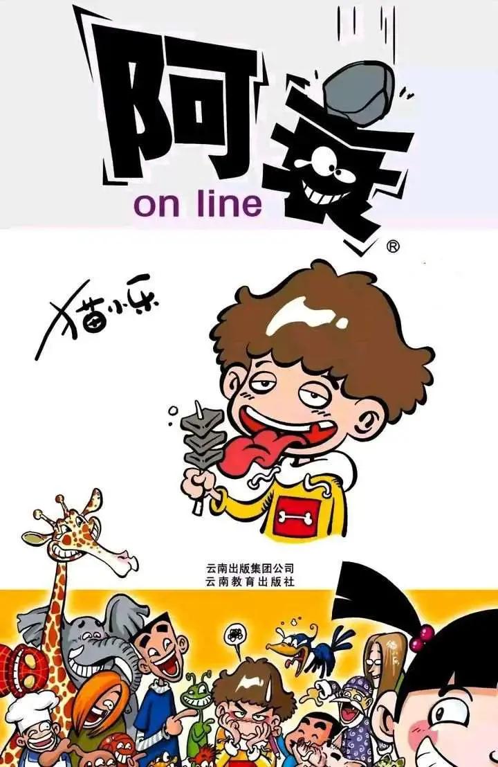 阿衰online什么意思漫画