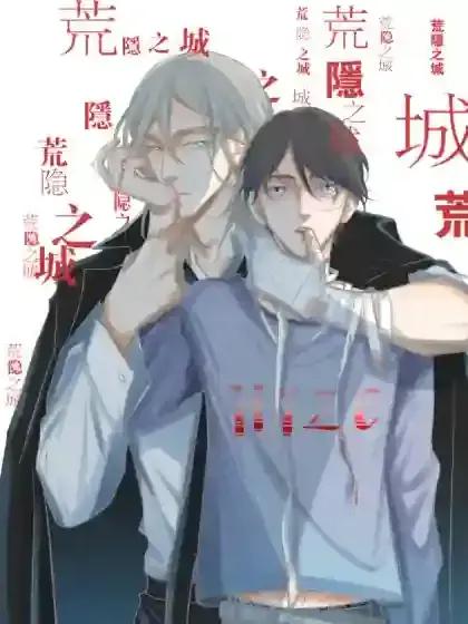 荒隐之城第二季漫画