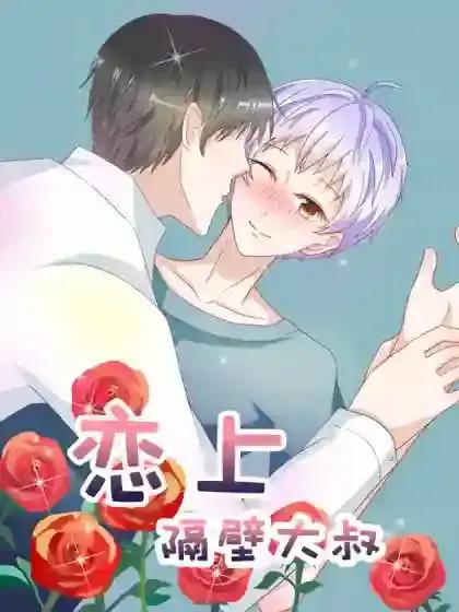 隔壁大叔想上我漫画