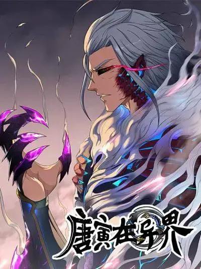唐寅在异界 笔趣阁漫画