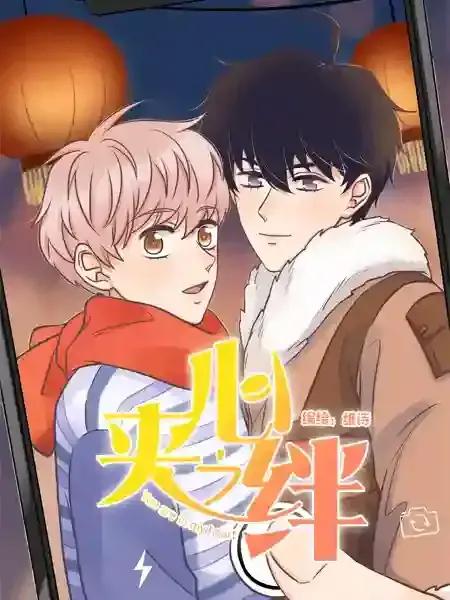 夹心爱意漫画
