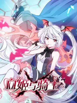 血姬与骑士下拉式漫画免费观看漫画