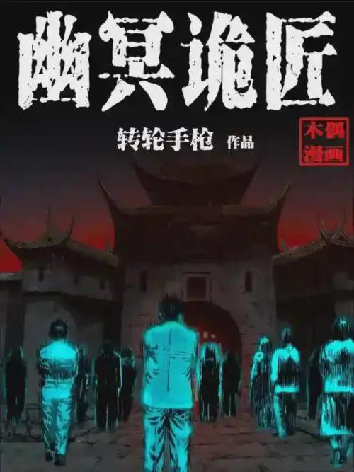 幽冥诡匠501全集免费观看漫画