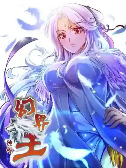 幻界王讲了什么漫画