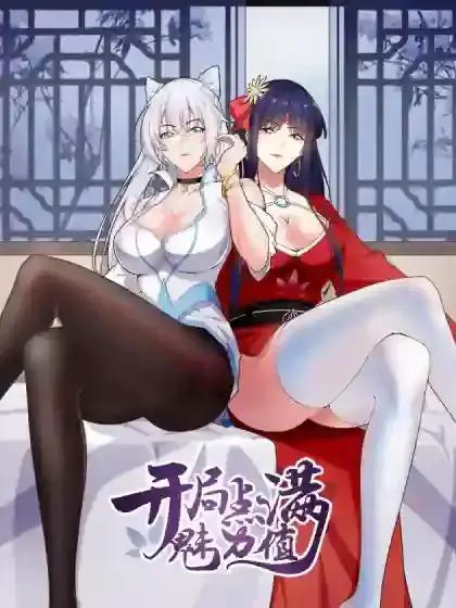 开局点满魅力值动态漫全集免费观看漫画