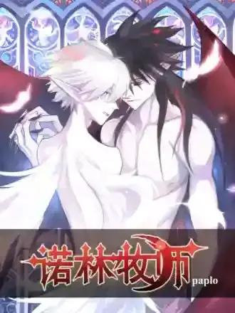 诺林牧师漫画全部免费观看漫画