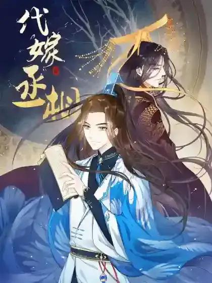 代嫁丞相作者漫画
