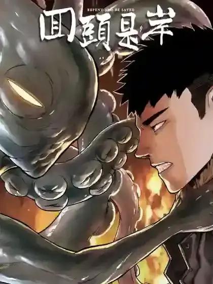 回头是岸金不换代表什么生肖漫画