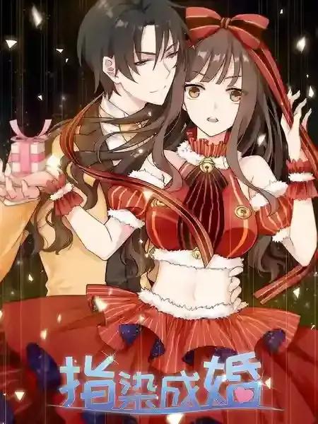 指染成婚漫画