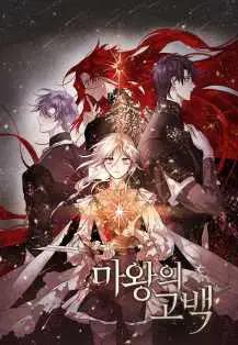 魔王的告白男主漫画