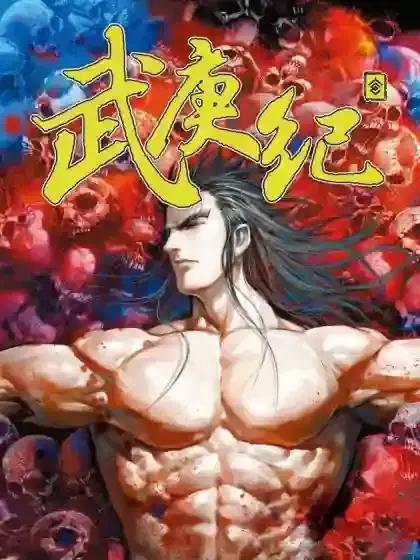 武庚纪第6季在线播放漫画