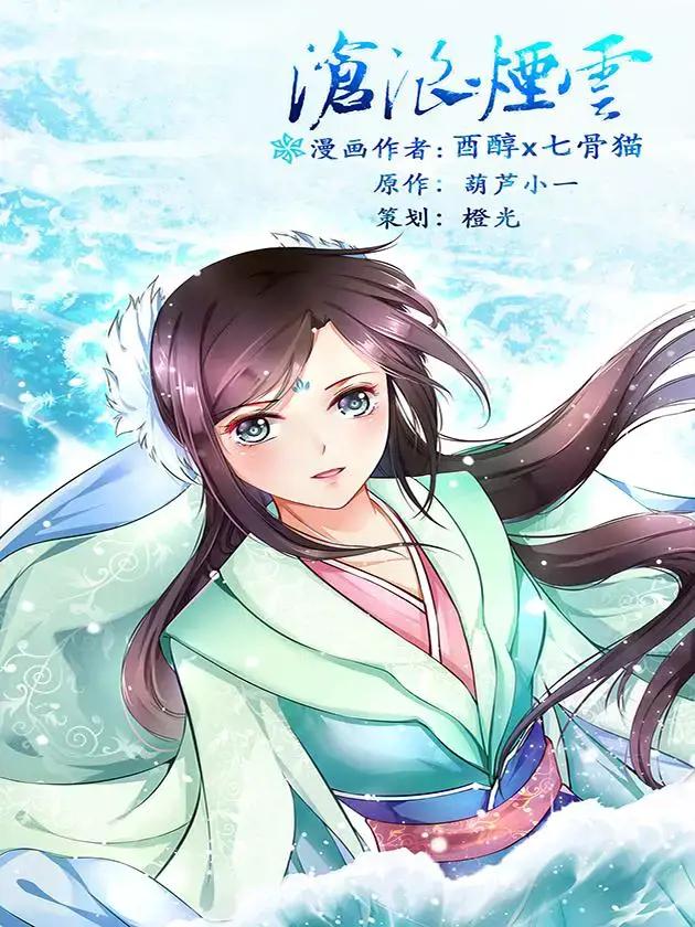 沧浪圆漫画