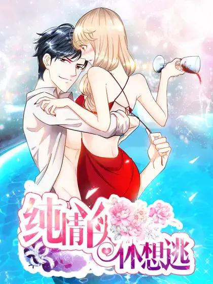 纯情丫头休想逃动漫在线观看第二季漫画