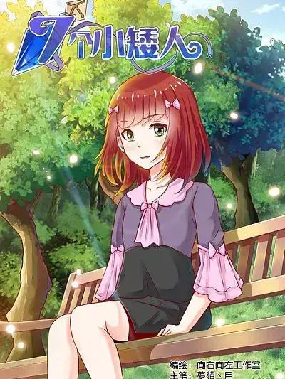 七个小矮人大战白雪公主故事漫画