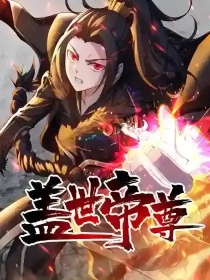 盖世帝尊简介漫画
