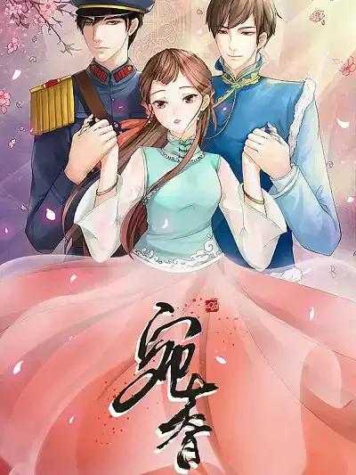 宛香如故百度网盘漫画