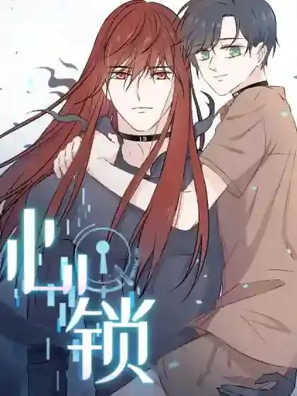 心锁原唱完整版漫画