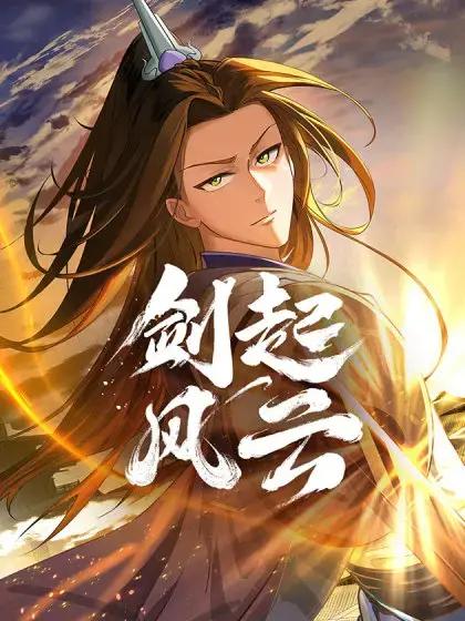 剑起风云音乐在线听漫画