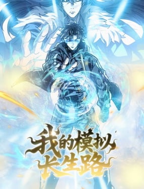 我的模拟长生路漫画