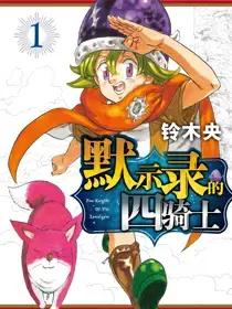 默示录的四骑士漫画5漫画