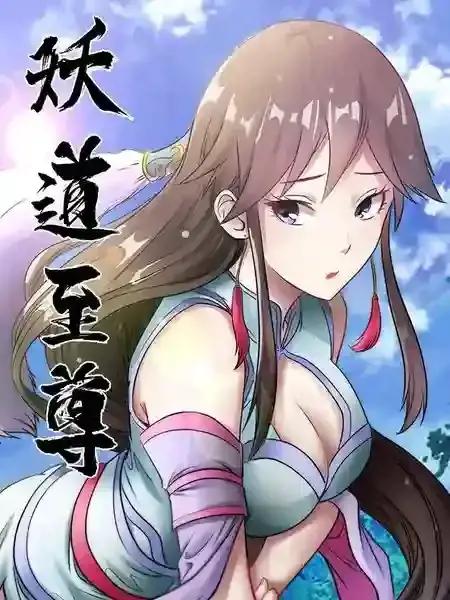 妖道至尊第一季动漫在线观看漫画