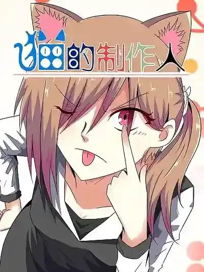 我想看制作猫和过程漫画