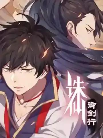 诛仙御剑行动漫漫画
