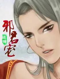 邪君宠貂蝉动漫漫画