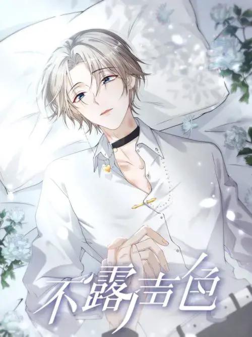不露声色么闵然百度网盘漫画