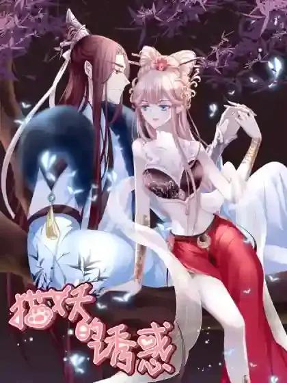 猫妖的诱有小说吗漫画