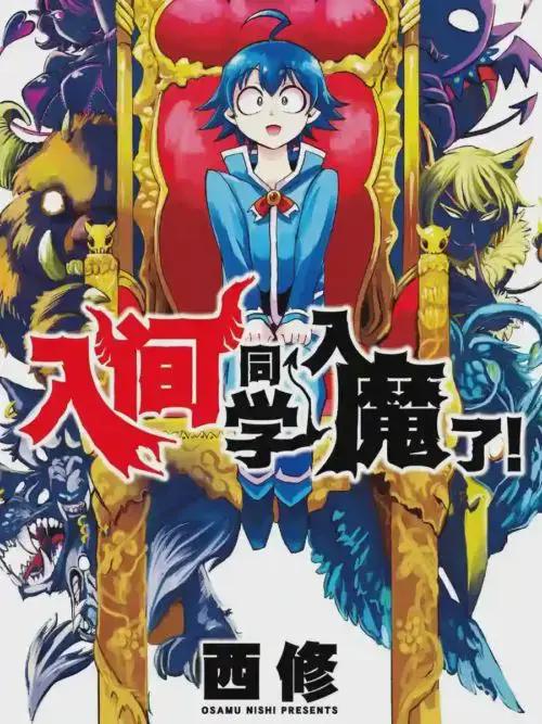 入间同学入魔了入间漫画