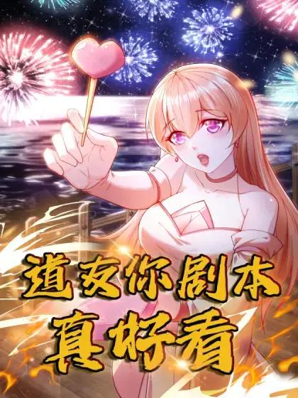 道友你剧本真好看漫画漫画