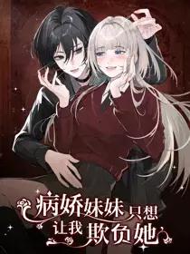 病娇妹妹只想让我欺负她49集免费观看漫画