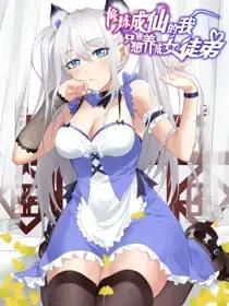 修炼成仙的我只想养成女徒弟漫画是由什么小说改编的漫画