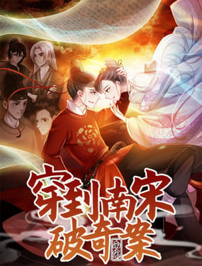 穿到南宋破奇案