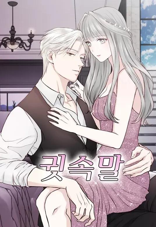 耳边蜜语漫画最新免费下拉式漫画